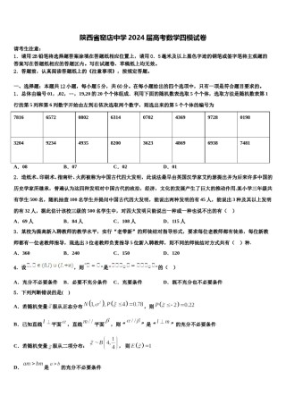陕西省窑店中学2024届高考数学四模试卷含解析.doc