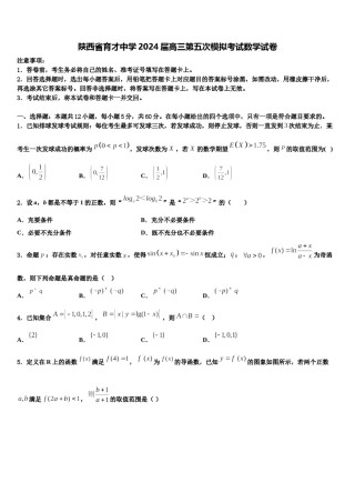 陕西省育才中学2024届高三第五次模拟考试数学试卷含解析.doc
