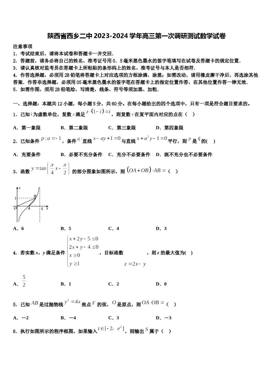 陕西省西乡二中2023-2024学年高三第一次调研测试数学试卷含解析.doc_第1页