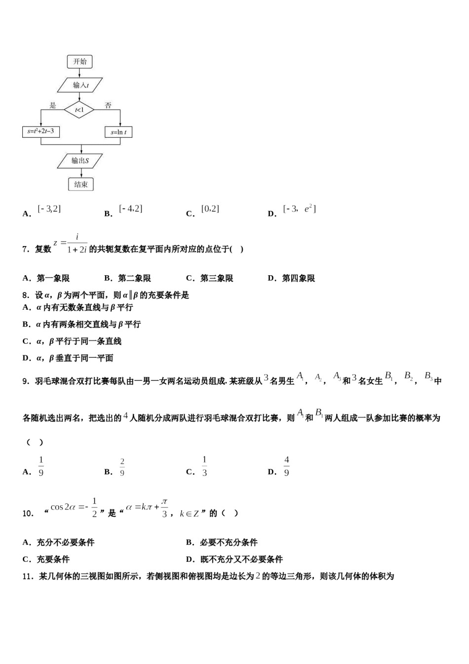 陕西省西乡二中2023-2024学年高三第一次调研测试数学试卷含解析.doc_第2页
