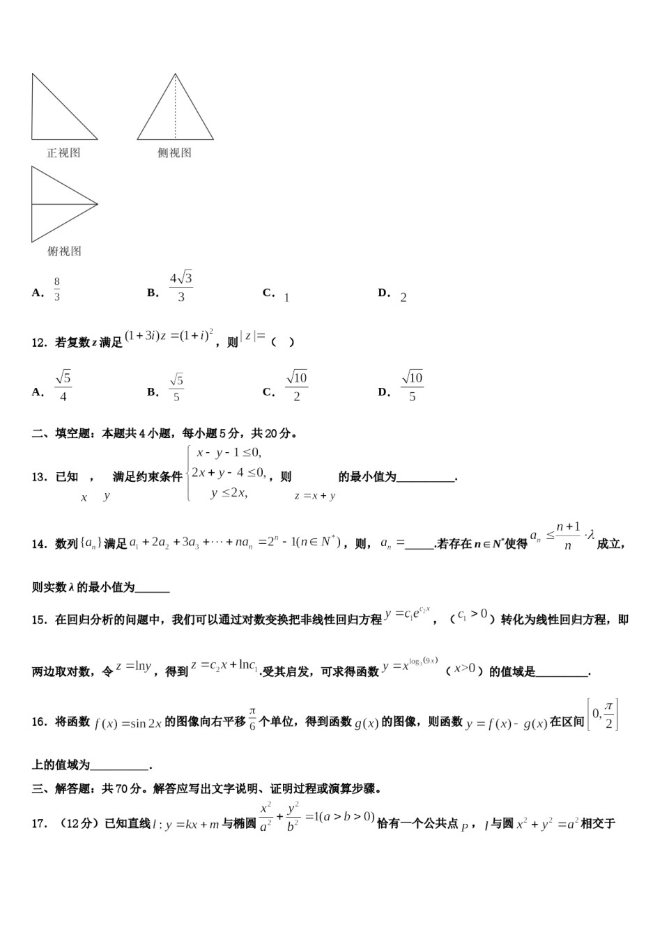 陕西省西乡二中2023-2024学年高三第一次调研测试数学试卷含解析.doc_第3页