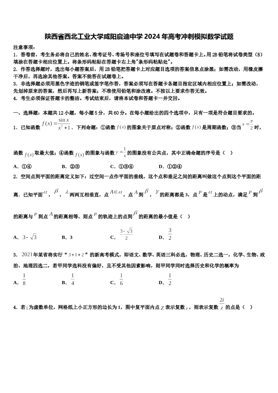 陕西省西北工业大学咸阳启迪中学2024年高考冲刺模拟数学试题含解析.doc_第1页