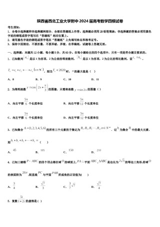 陕西省西北工业大学附中2024届高考数学四模试卷含解析.doc