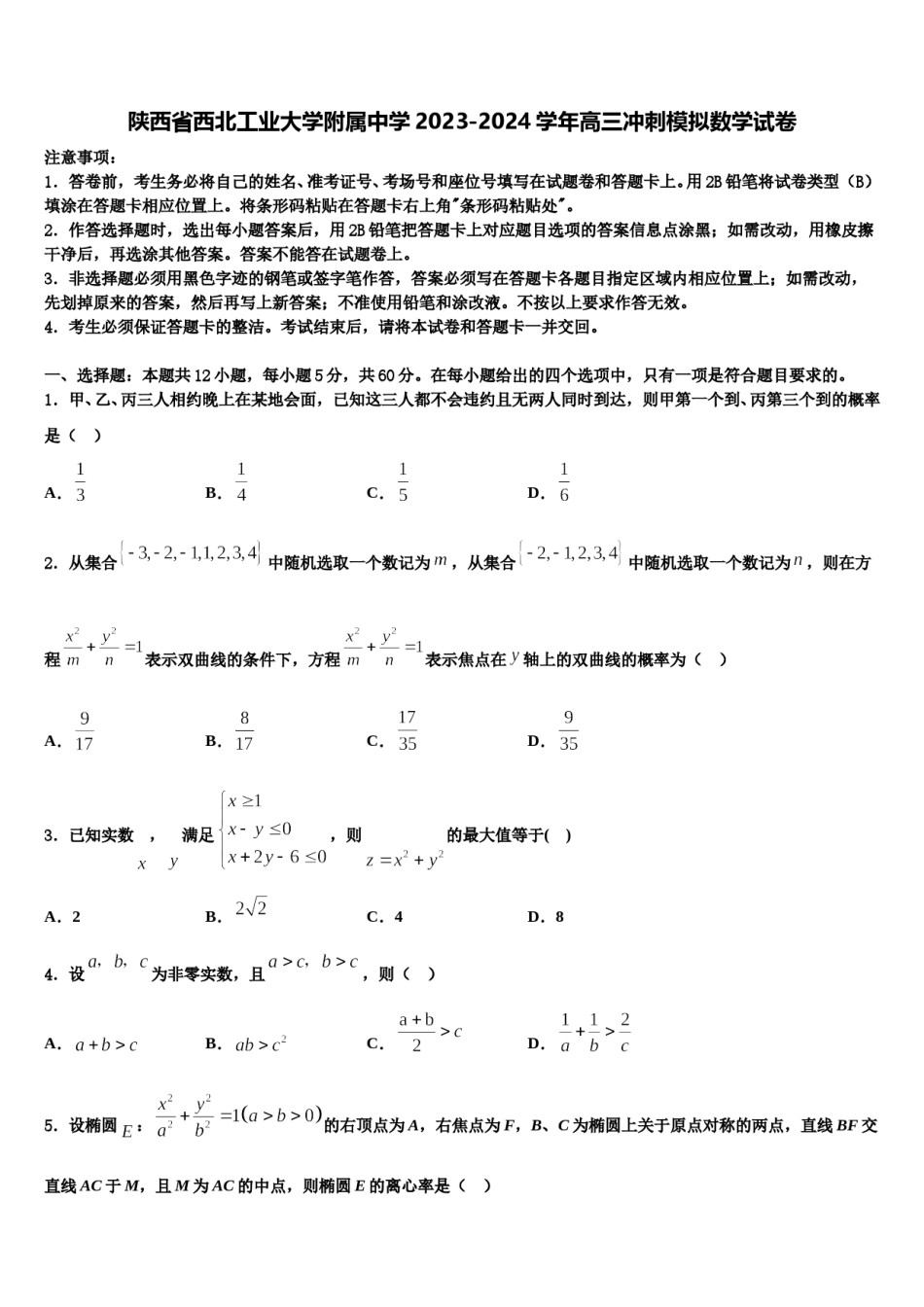 陕西省西北工业大学附属中学2023-2024学年高三冲刺模拟数学试卷含解析.doc_第1页