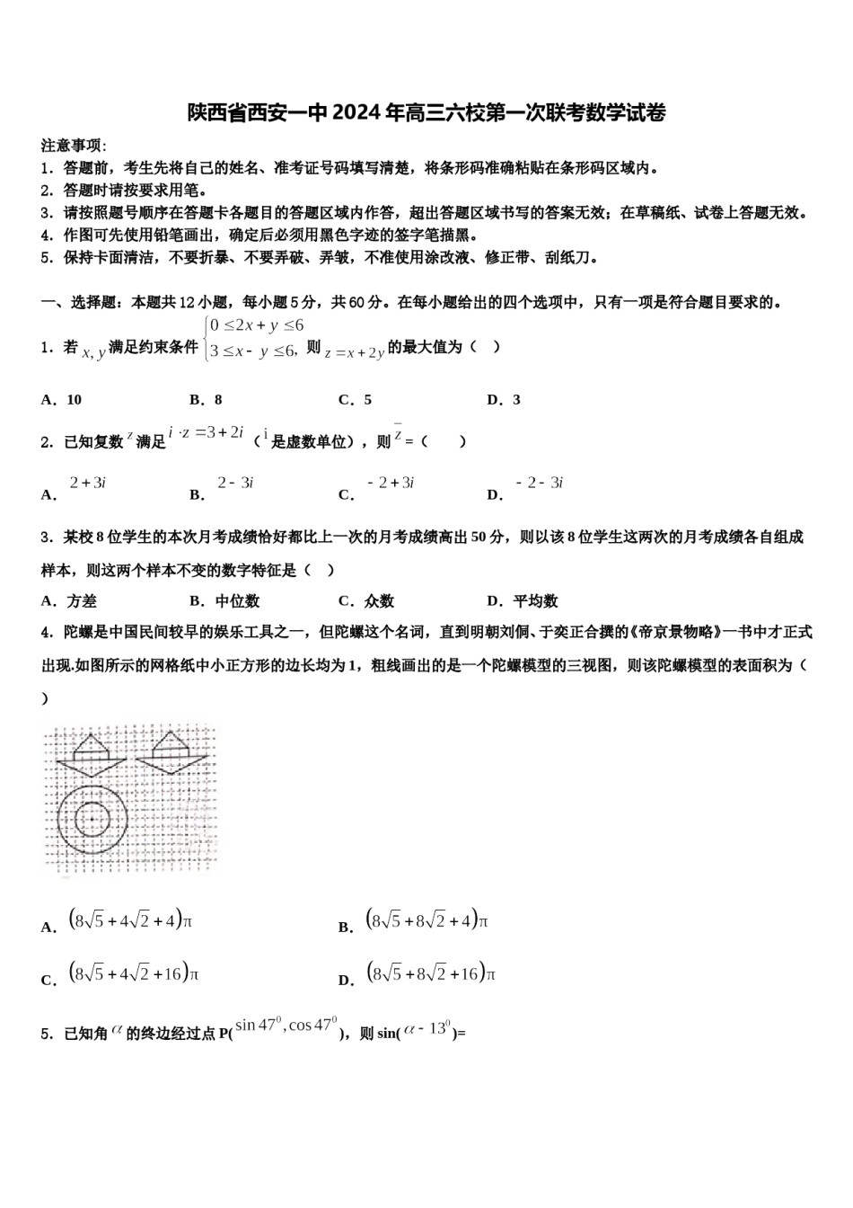 陕西省西安一中2024年高三六校第一次联考数学试卷含解析.doc_第1页