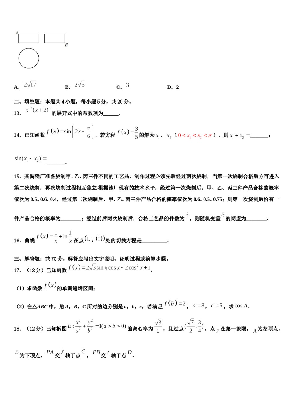 陕西省西安一中2024年高三六校第一次联考数学试卷含解析.doc_第3页