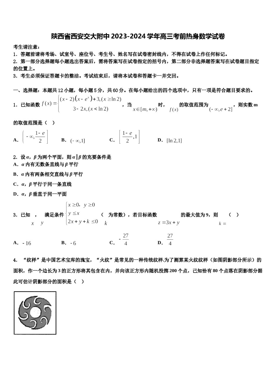 陕西省西安交大附中2023-2024学年高三考前热身数学试卷含解析.doc_第1页