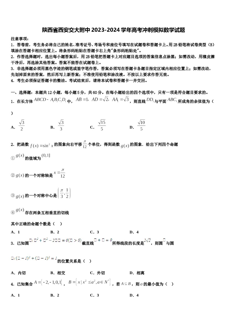 陕西省西安交大附中2023-2024学年高考冲刺模拟数学试题含解析.doc_第1页