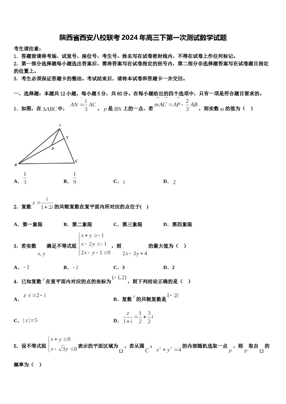 陕西省西安八校联考2024年高三下第一次测试数学试题含解析.doc_第1页