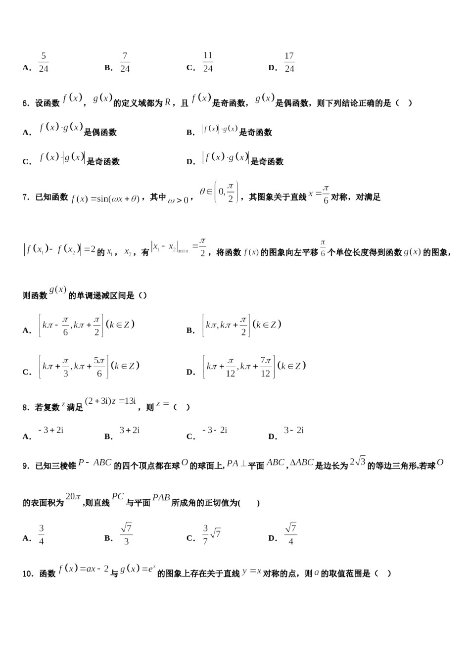 陕西省西安八校联考2024年高三下第一次测试数学试题含解析.doc_第2页