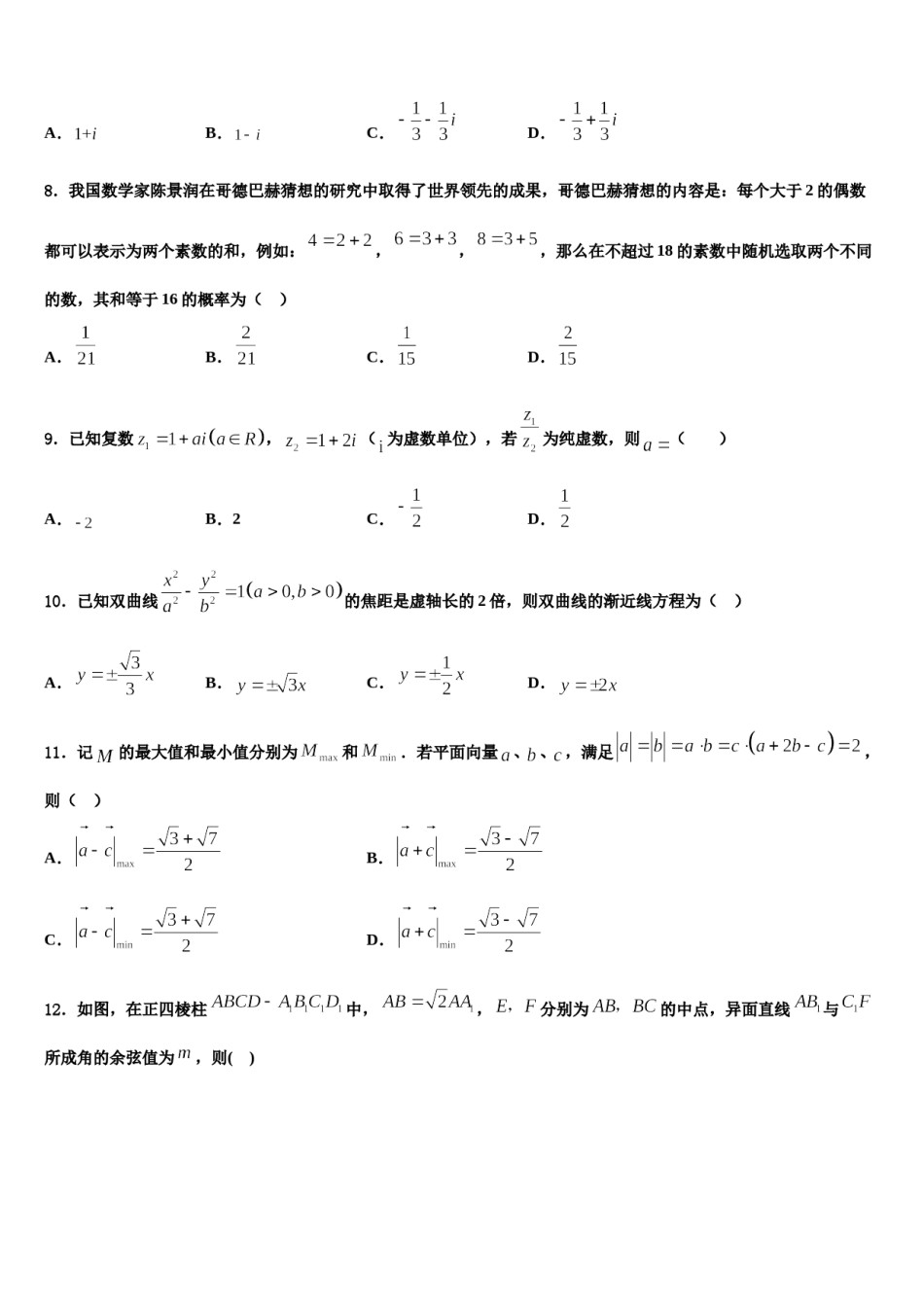 陕西省西安地区八校2024届高考数学考前最后一卷预测卷含解析.doc_第3页