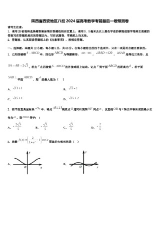 陕西省西安地区八校2024届高考数学考前最后一卷预测卷含解析.doc