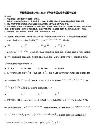 陕西省西安市2023-2024学年高考适应性考试数学试卷含解析.doc