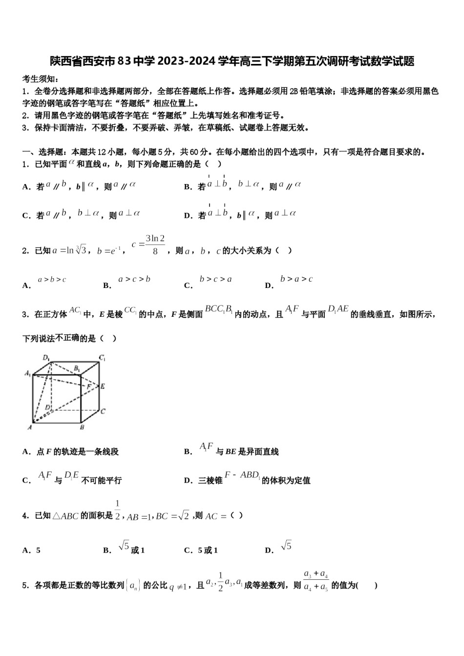 陕西省西安市83中学2023-2024学年高三下学期第五次调研考试数学试题含解析.doc_第1页