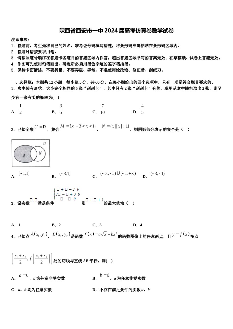 陕西省西安市一中2024届高考仿真卷数学试卷含解析.doc_第1页