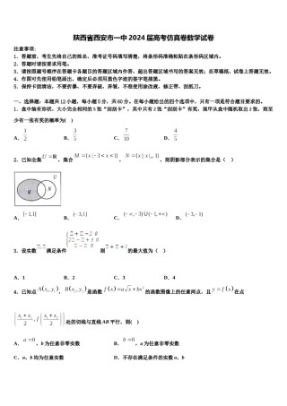 陕西省西安市一中2024届高考仿真卷数学试卷含解析.doc