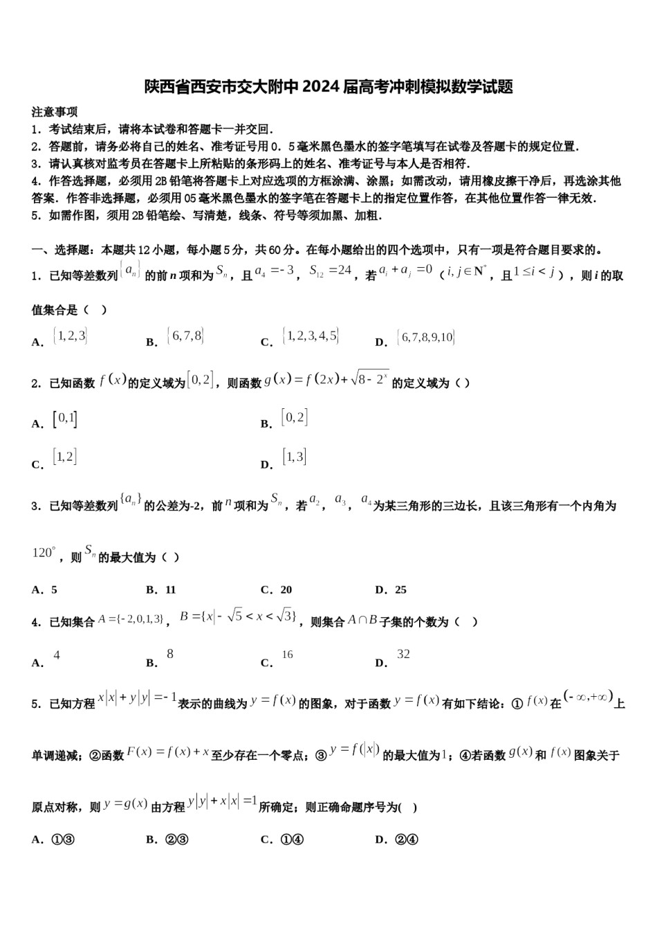 陕西省西安市交大附中2024届高考冲刺模拟数学试题含解析.doc_第1页