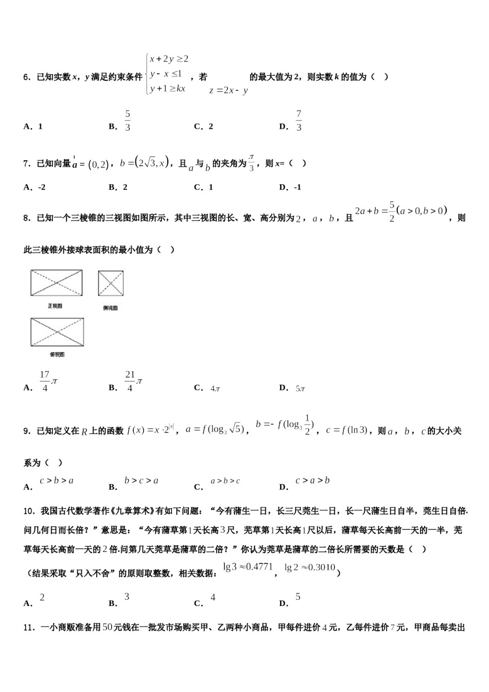 陕西省西安市交大附中2024届高考冲刺模拟数学试题含解析.doc_第2页