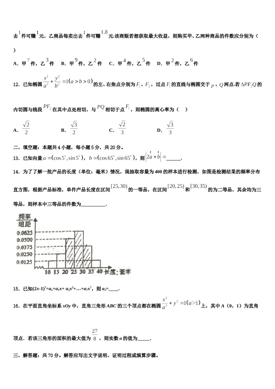 陕西省西安市交大附中2024届高考冲刺模拟数学试题含解析.doc_第3页