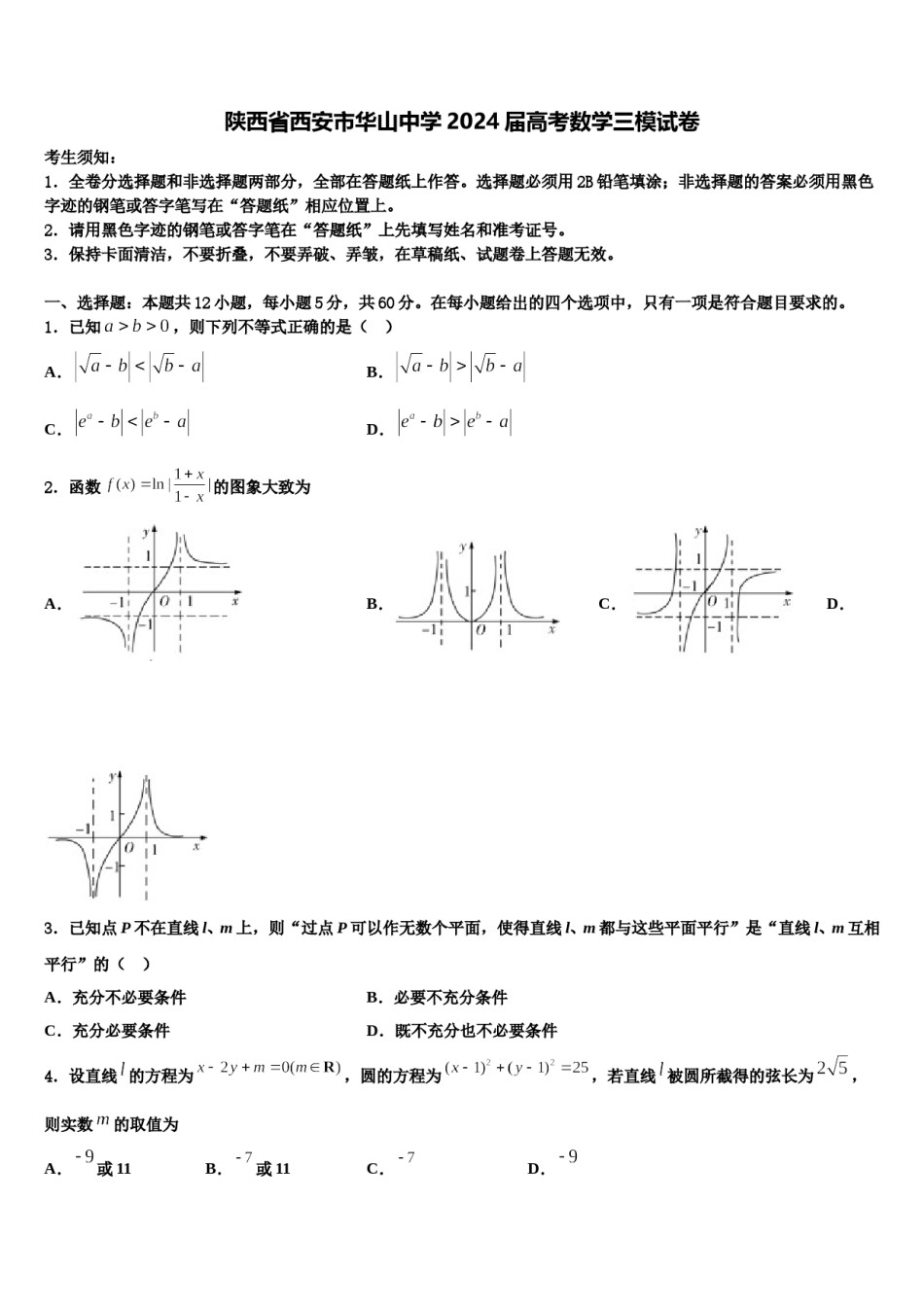 陕西省西安市华山中学2024届高考数学三模试卷含解析.doc_第1页