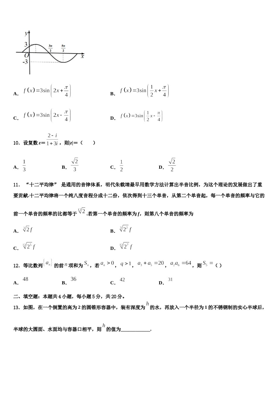 陕西省西安市华山中学2024届高考数学三模试卷含解析.doc_第3页