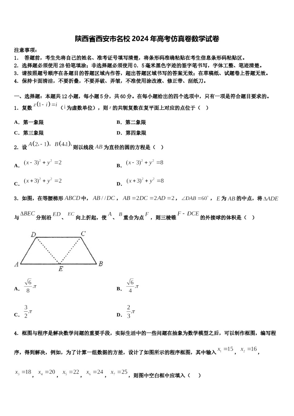 陕西省西安市名校2024年高考仿真卷数学试卷含解析.doc_第1页