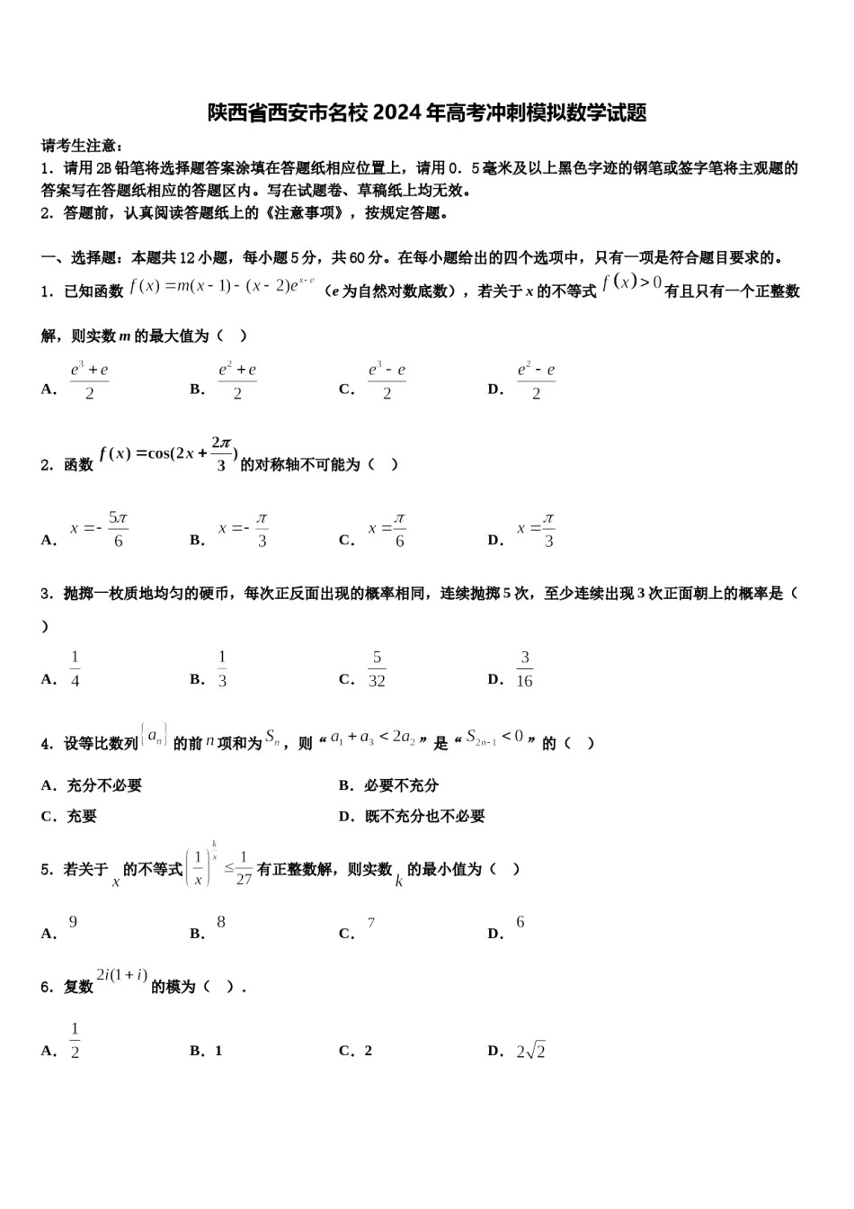 陕西省西安市名校2024年高考冲刺模拟数学试题含解析.doc_第1页