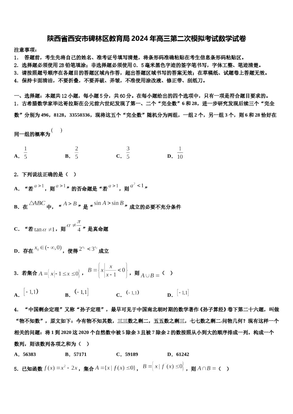 陕西省西安市碑林区教育局2024年高三第二次模拟考试数学试卷含解析.doc_第1页