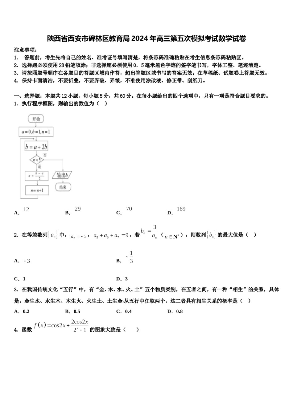 陕西省西安市碑林区教育局2024年高三第五次模拟考试数学试卷含解析.doc_第1页