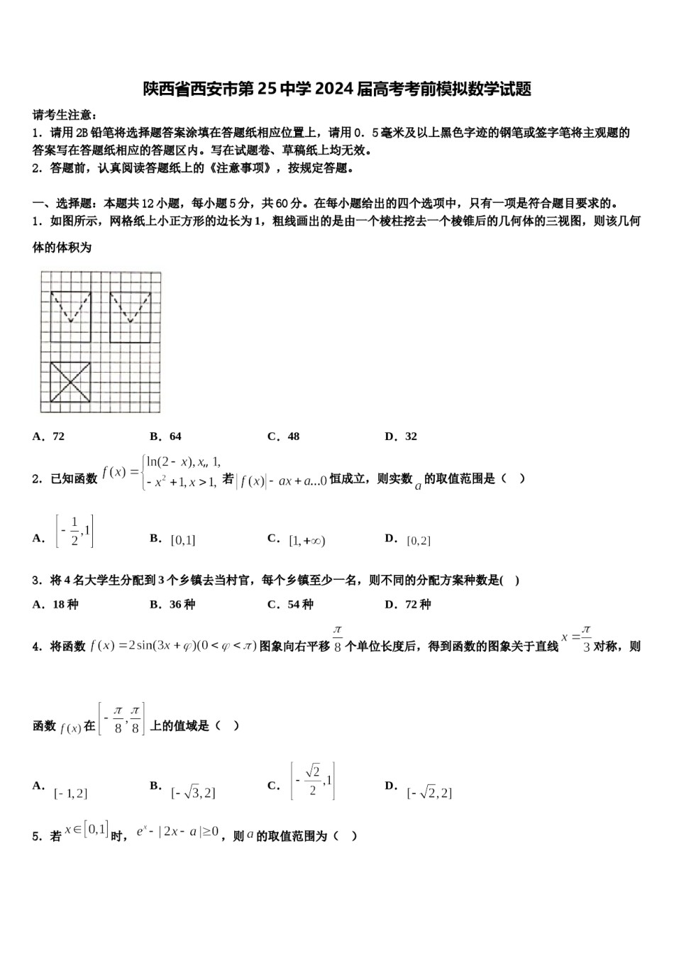 陕西省西安市第25中学2024届高考考前模拟数学试题含解析.doc_第1页