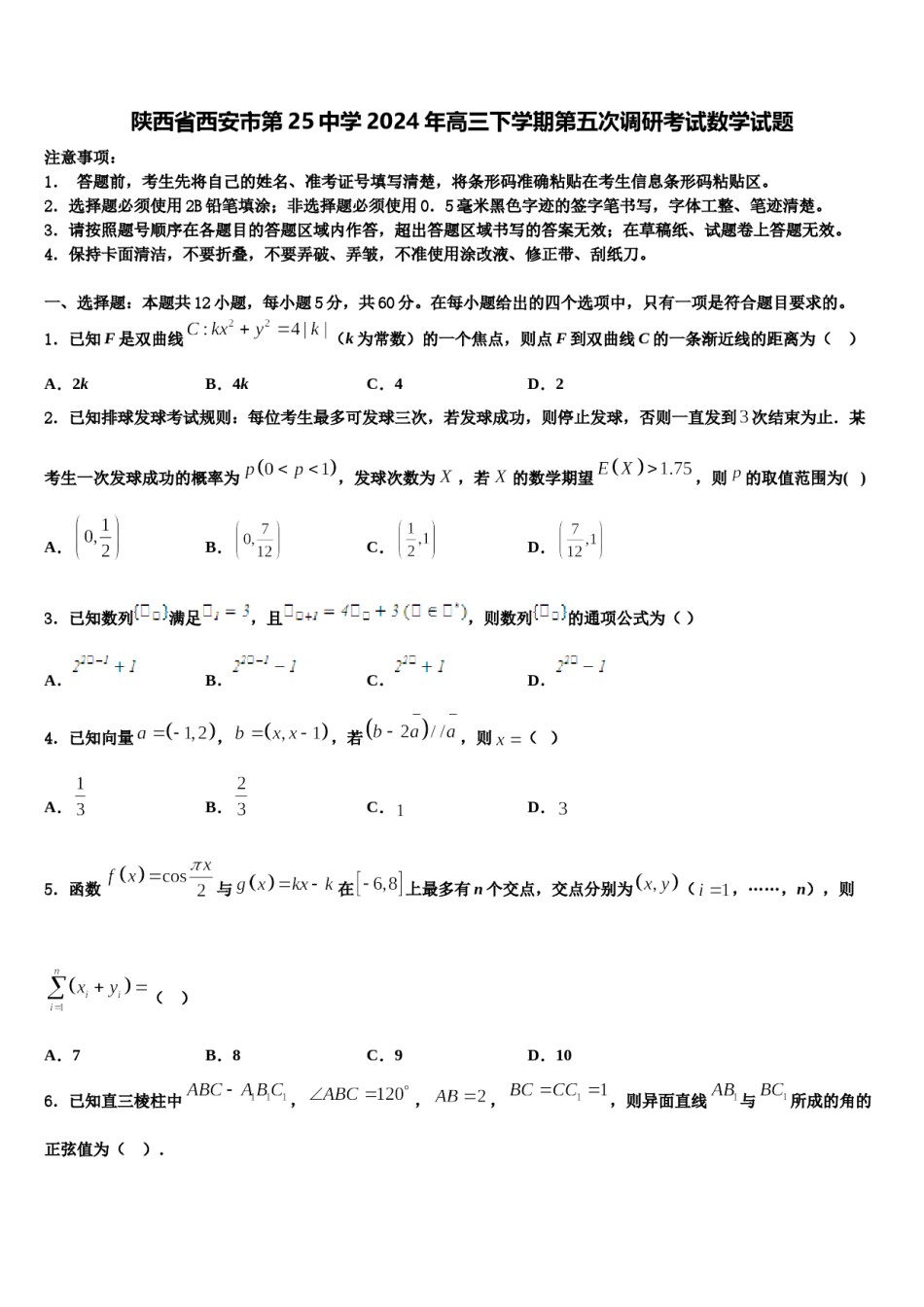 陕西省西安市第25中学2024年高三下学期第五次调研考试数学试题含解析.doc_第1页