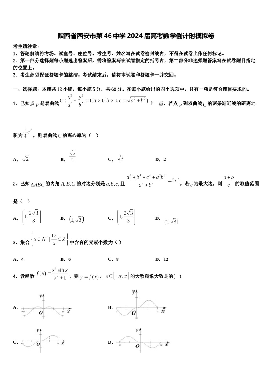 陕西省西安市第46中学2024届高考数学倒计时模拟卷含解析.doc_第1页
