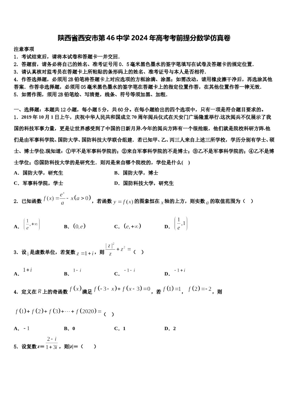 陕西省西安市第46中学2024年高考考前提分数学仿真卷含解析.doc_第1页