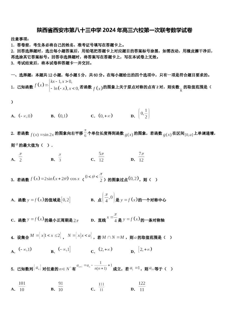 陕西省西安市第八十三中学2024年高三六校第一次联考数学试卷含解析.doc_第1页