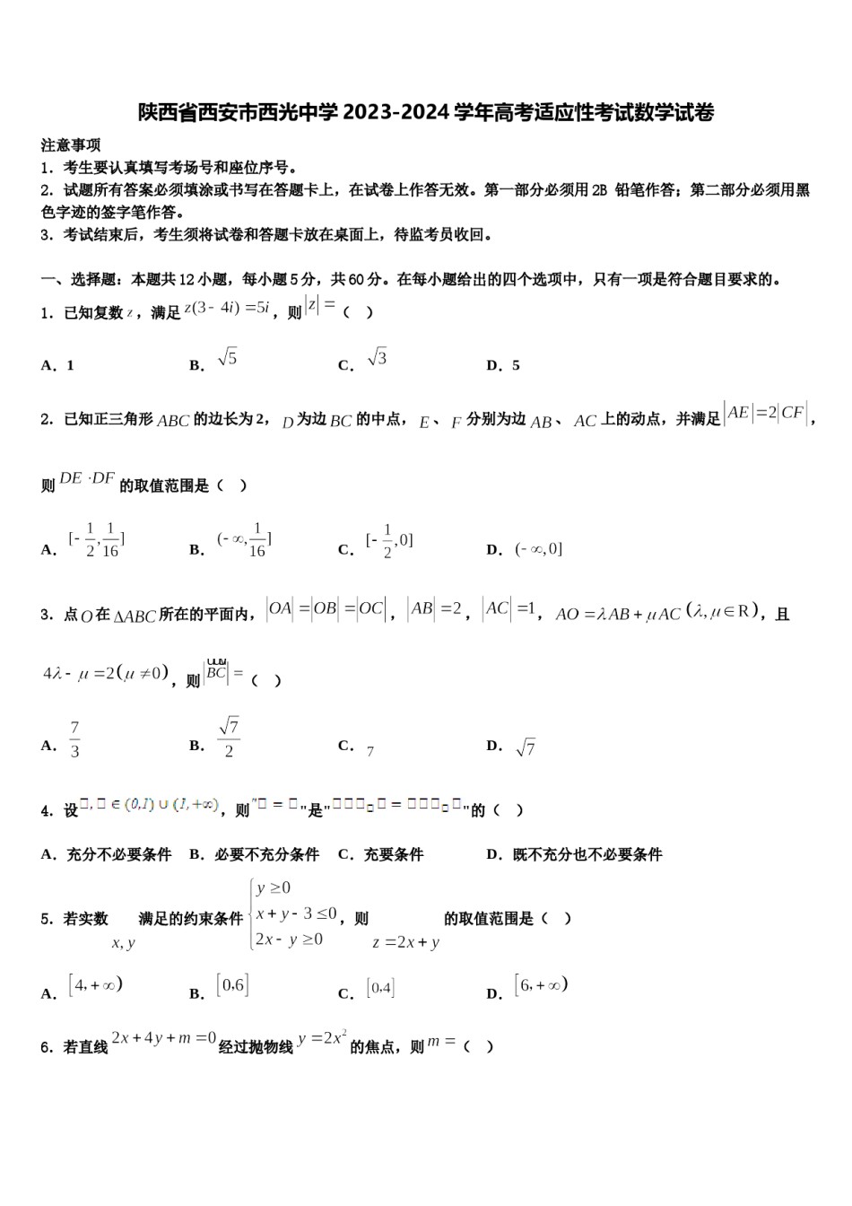 陕西省西安市西光中学2023-2024学年高考适应性考试数学试卷含解析.doc_第1页
