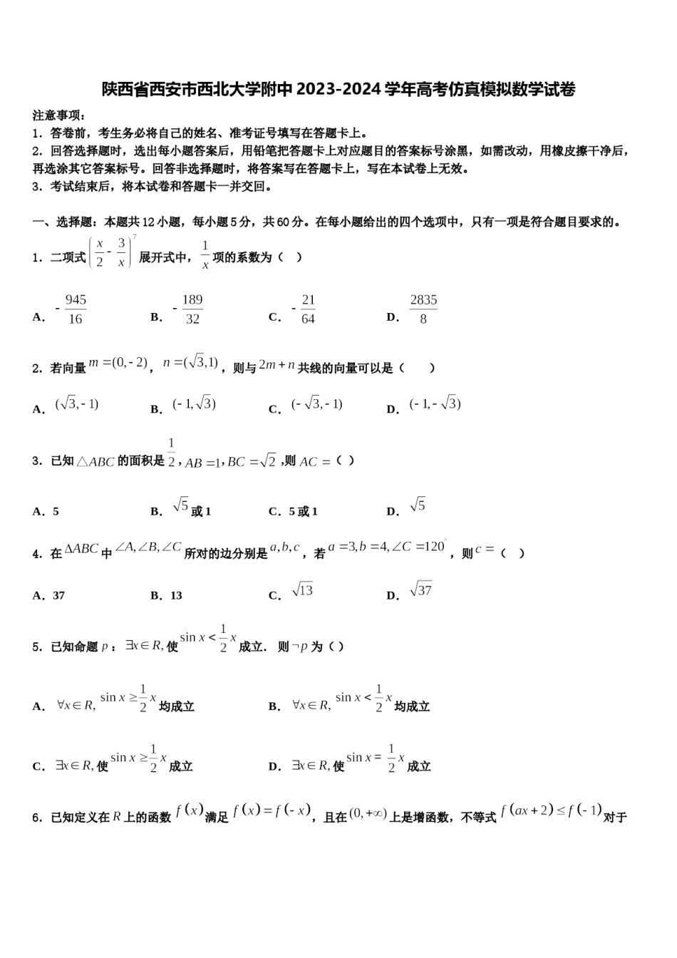 陕西省西安市西北大学附中2023-2024学年高考仿真模拟数学试卷含解析.doc_第1页