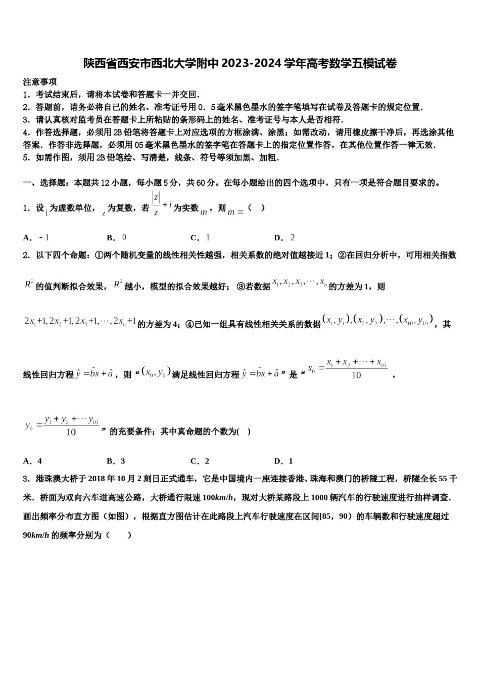 陕西省西安市西北大学附中2023-2024学年高考数学五模试卷含解析.doc_第1页