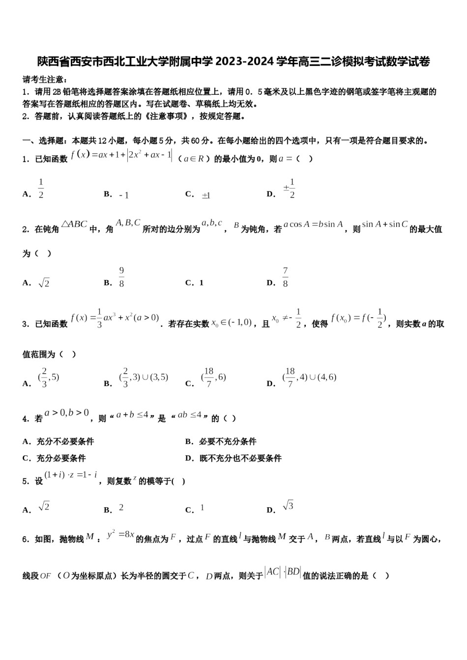 陕西省西安市西北工业大学附属中学2023-2024学年高三二诊模拟考试数学试卷含解析.doc_第1页
