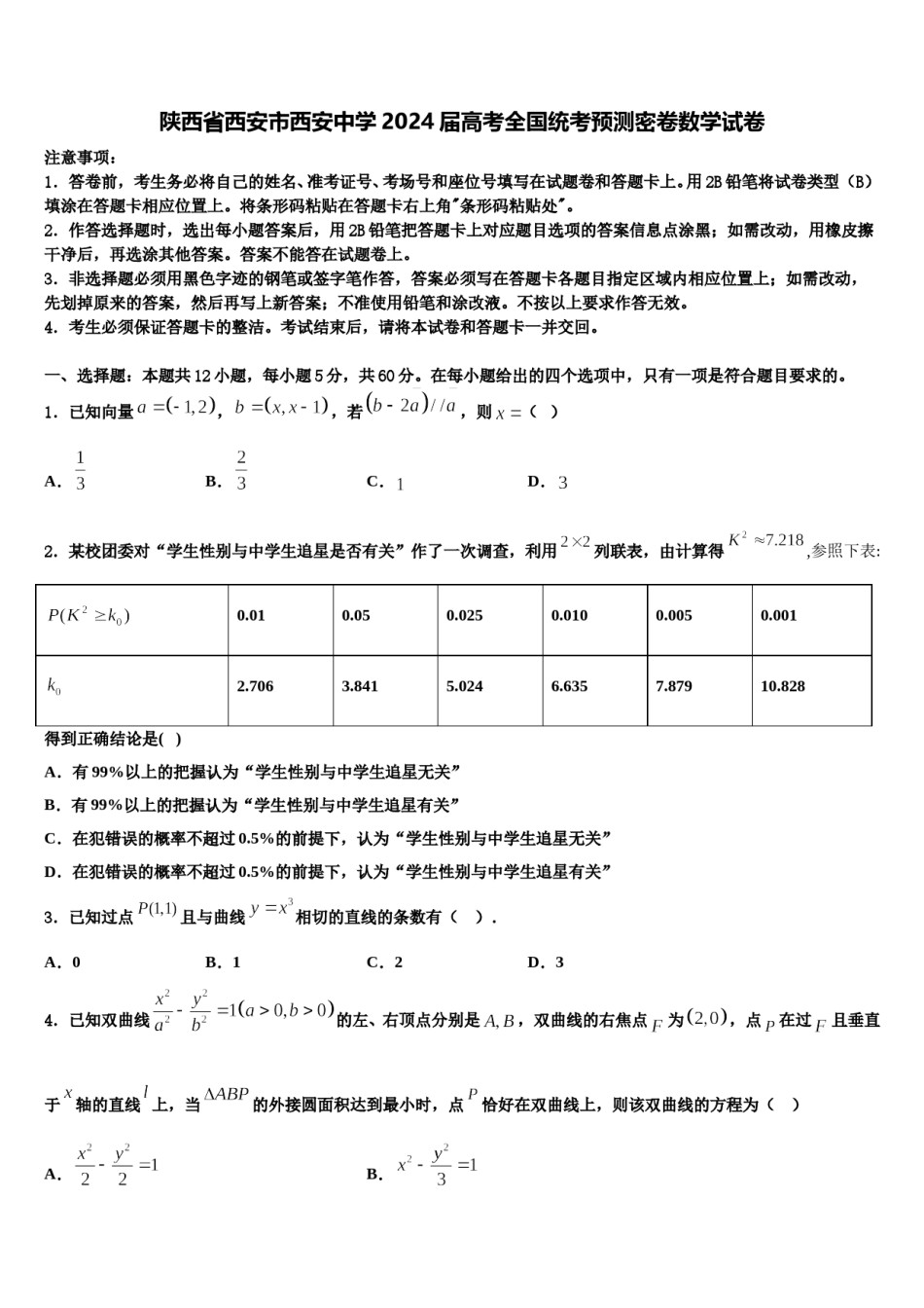 陕西省西安市西安中学2024届高考全国统考预测密卷数学试卷含解析.doc_第1页