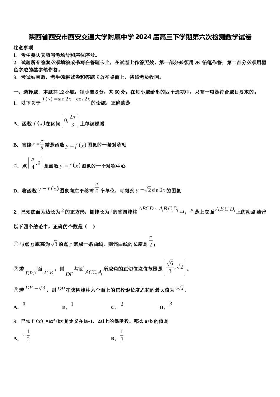 陕西省西安市西安交通大学附属中学2024届高三下学期第六次检测数学试卷含解析.doc_第1页