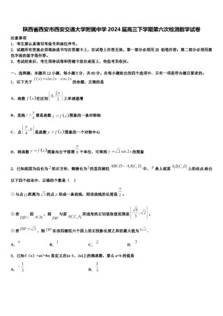 陕西省西安市西安交通大学附属中学2024届高三下学期第六次检测数学试卷含解析.doc