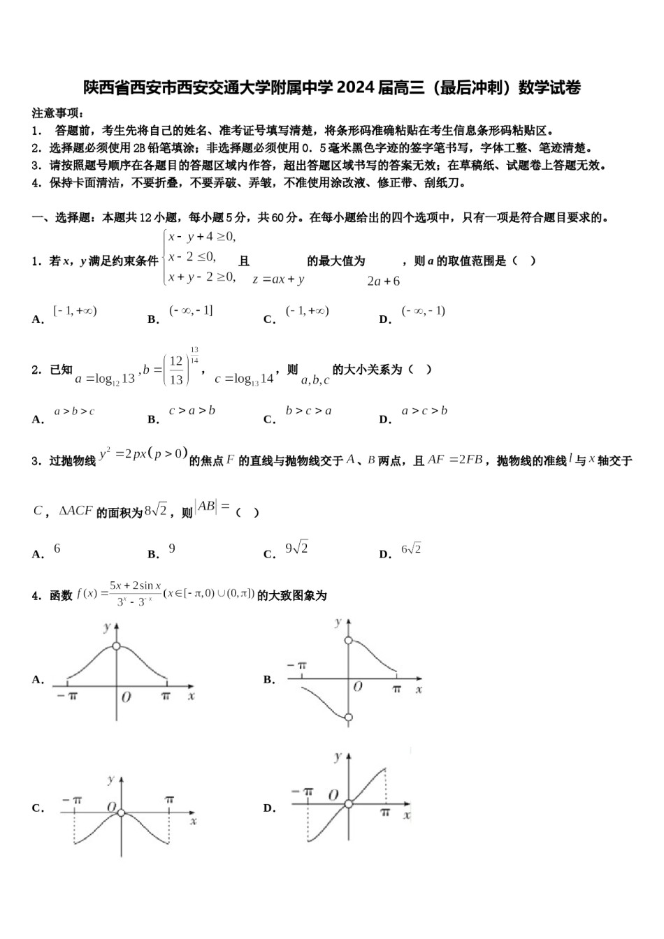陕西省西安市西安交通大学附属中学2024届高三（最后冲刺）数学试卷含解析.doc_第1页
