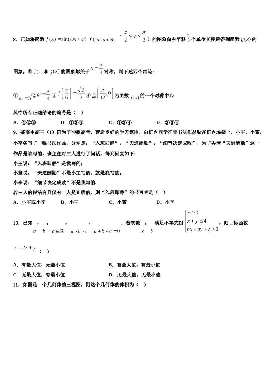 陕西省西安市西安交通大学附属中学2024届高三（最后冲刺）数学试卷含解析.doc_第3页