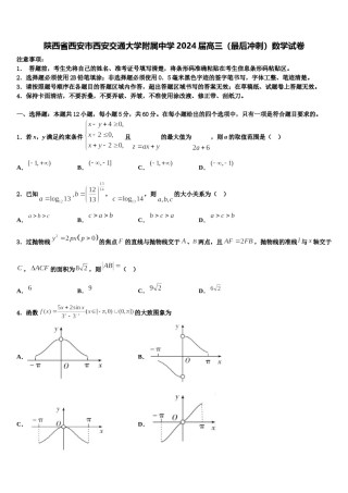 陕西省西安市西安交通大学附属中学2024届高三（最后冲刺）数学试卷含解析.doc