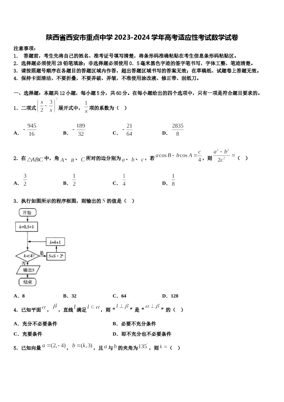 陕西省西安市重点中学2023-2024学年高考适应性考试数学试卷含解析.doc_第1页