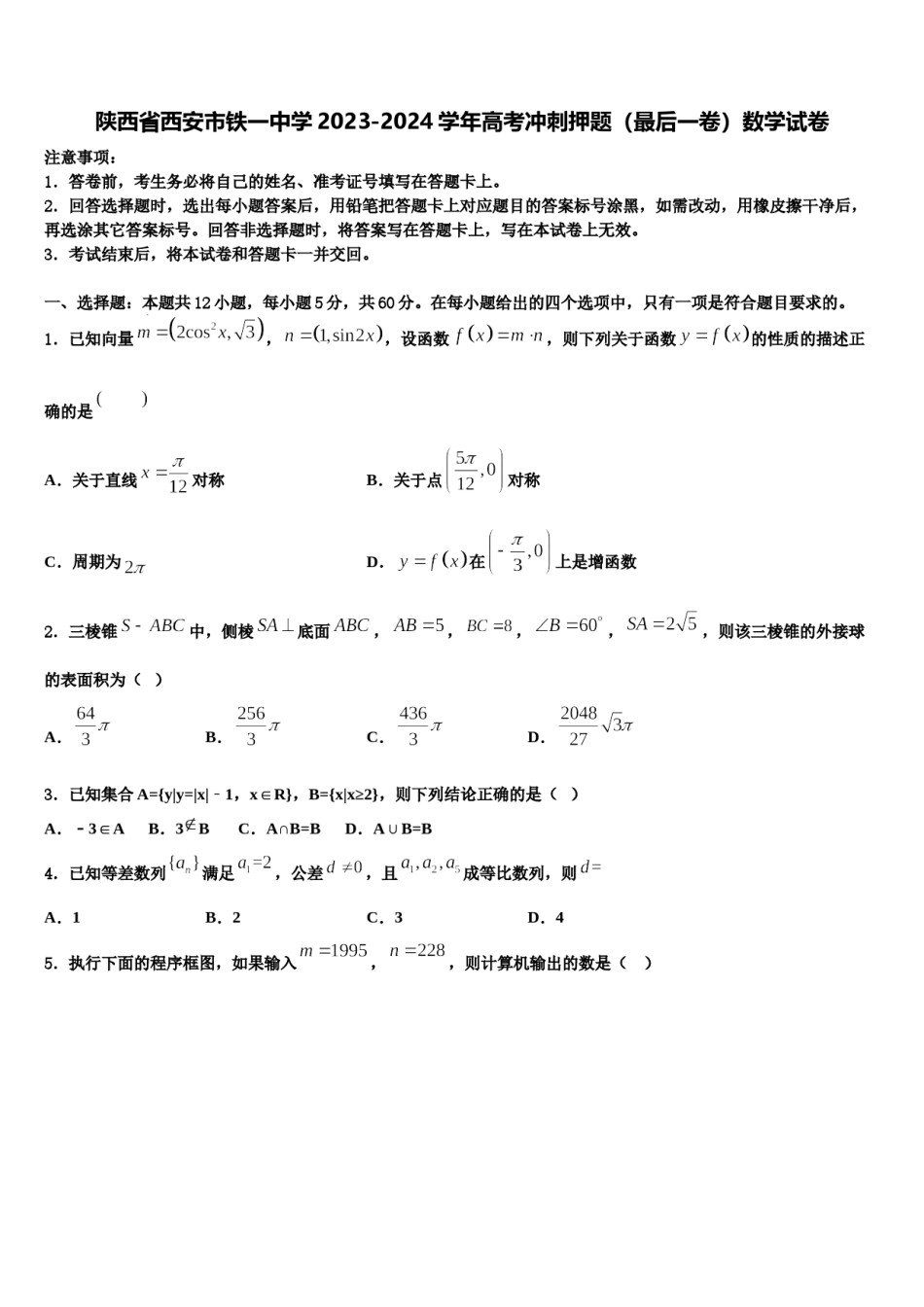 陕西省西安市铁一中学2023-2024学年高考冲刺押题（最后一卷）数学试卷含解析.doc_第1页