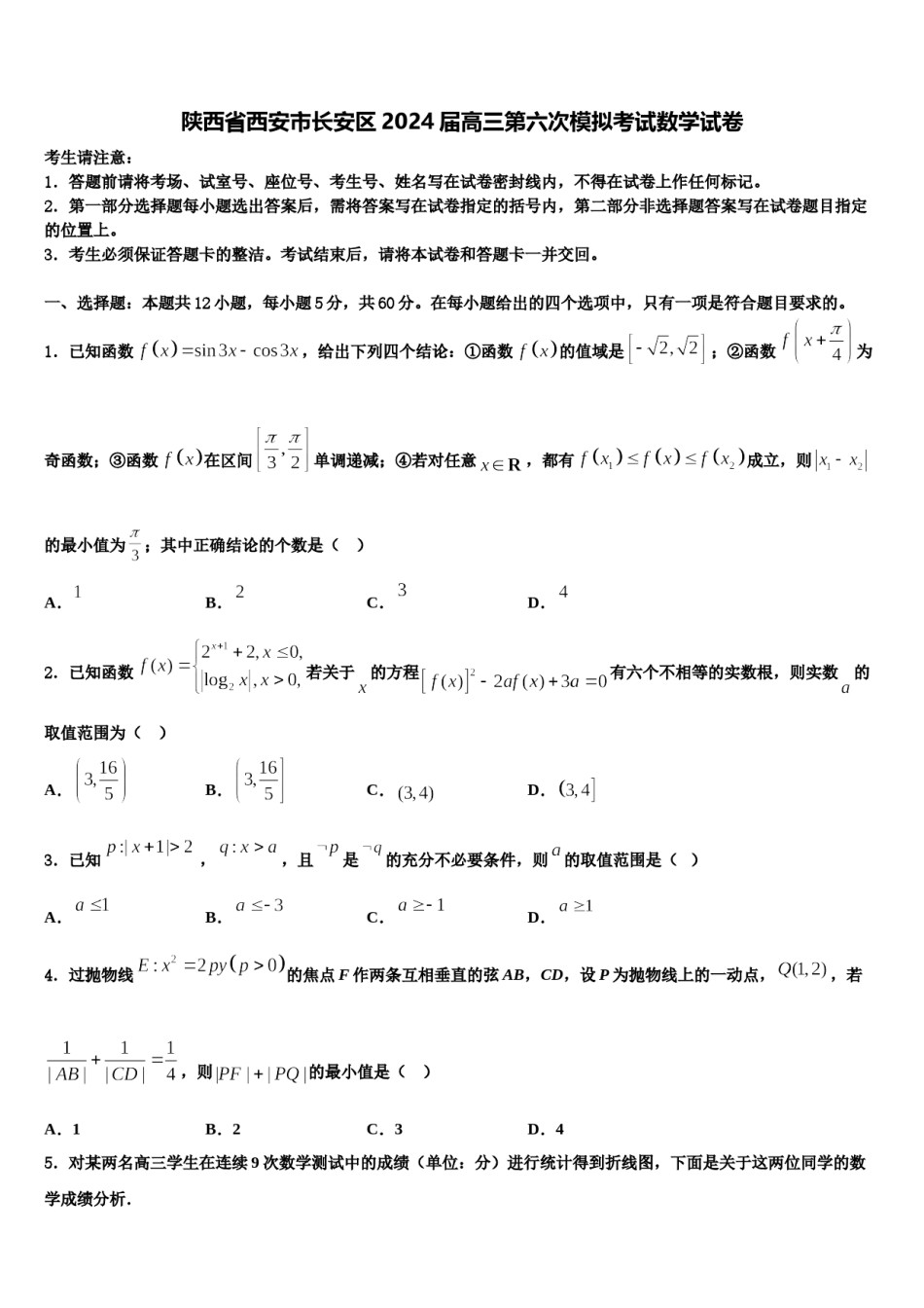 陕西省西安市长安区2024届高三第六次模拟考试数学试卷含解析.doc_第1页