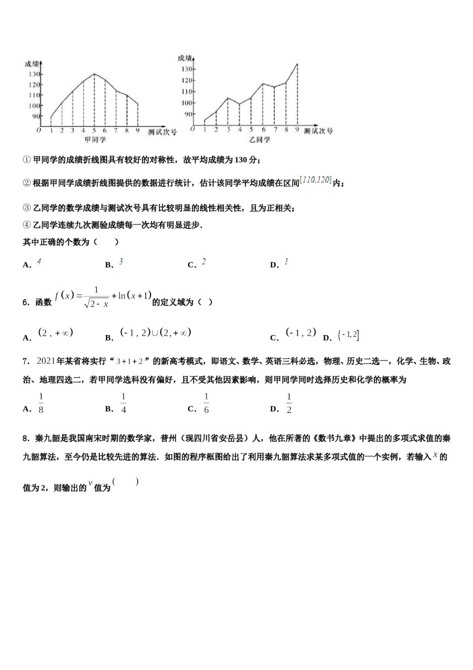 陕西省西安市长安区2024届高三第六次模拟考试数学试卷含解析.doc_第2页