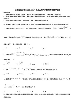 陕西省西安市长安区2024届高三第六次模拟考试数学试卷含解析.doc