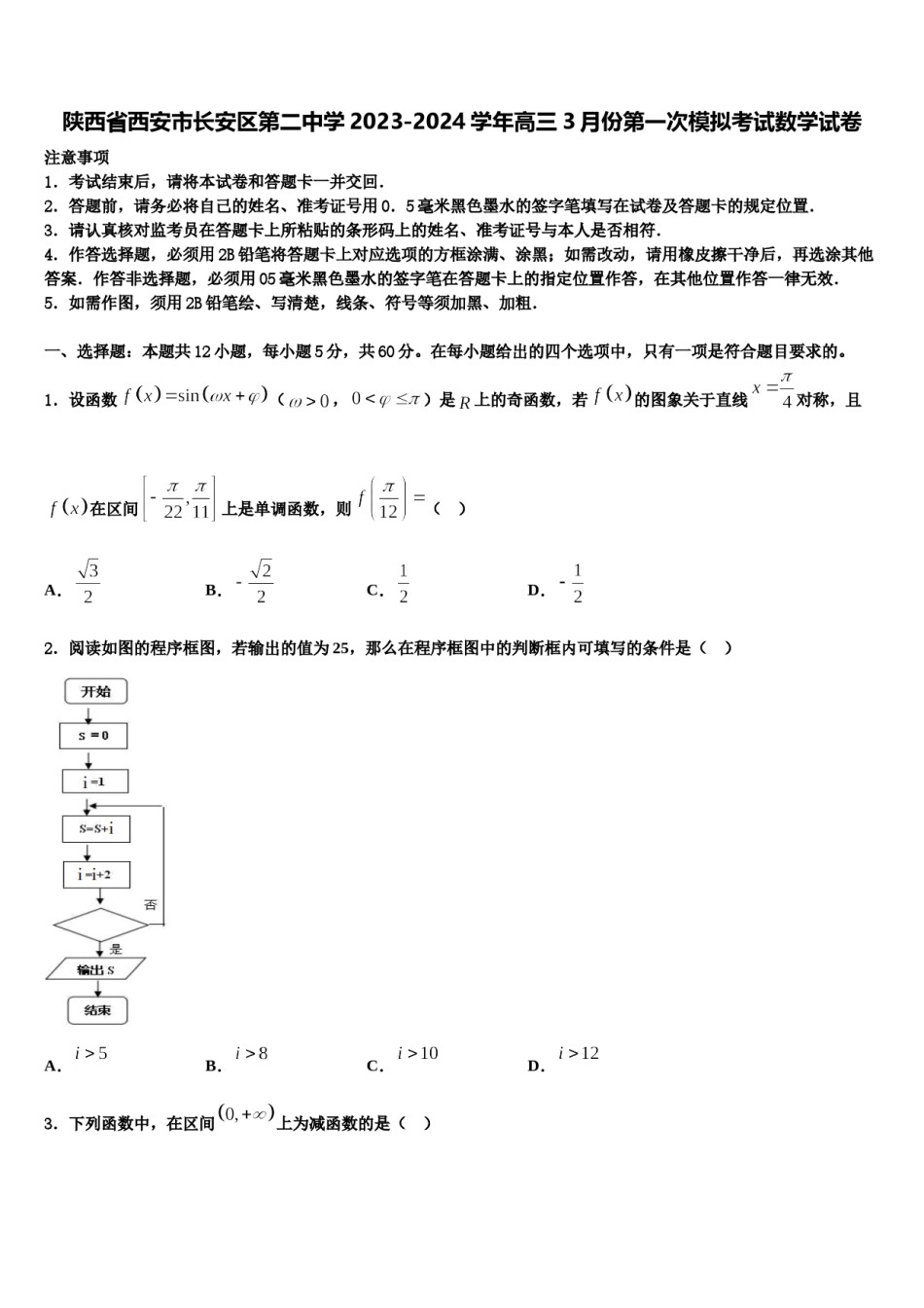 陕西省西安市长安区第二中学2023-2024学年高三3月份第一次模拟考试数学试卷含解析.doc_第1页